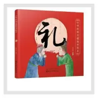 诺森中华传统美德故事绘本. 礼央美阳光9787124661化学工业出版社