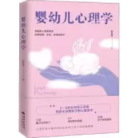 诺森婴幼儿心理学郭莲荣9787515107790西苑出版社