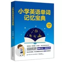诺森小学英语单词记忆宝典丰佩虞9787518081424中国纺织出版社