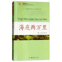 诺森海底两万里[法]儒勒·凡尔纳9787512630574团结出版社