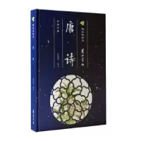 诺森唐诗(精)/萤火虫丛书朱莉莉9787546188058山社