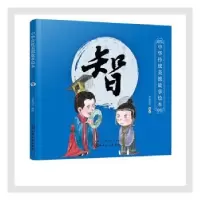 诺森中华传统美德故事绘本. 智央美阳光9787124654化学工业出版社