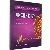 诺森物理化学汤瑞湖9787122028532化学工业出版社