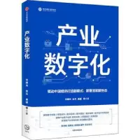 诺森产业数字化沈建光//金天//龚谨9787521753中信出版社