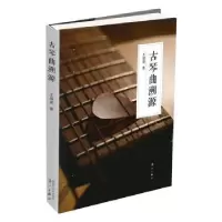 诺森古琴曲溯源王孺童9787540768379漓江出版社