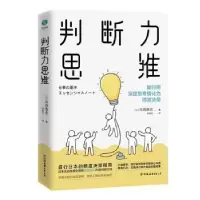 诺森判断力思维[日]鸟原隆志9787505750289中国友谊出版公司