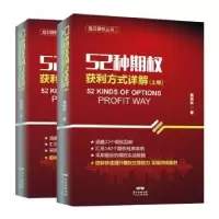 诺森52种期权获利方式详解黄旭东9787218145129广东人民出版社
