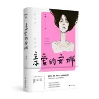 诺森亲爱的安娜卢然9787520716901东方出版社