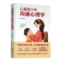 诺森儿童青少年沟通心理学钱荣9787515107820西苑出版社
