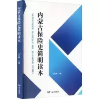 诺森内蒙古保险史简明读本马庆和9787555514831远方出版社