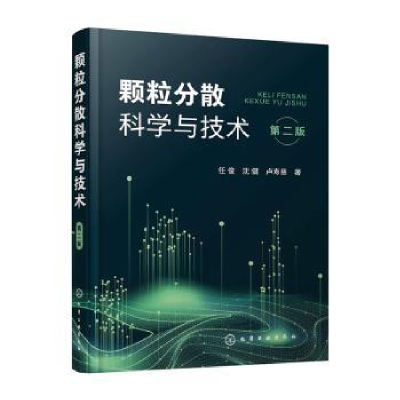 诺森颗粒分散科学与技术任俊,沈健,卢寿慈978711化学工业出版社