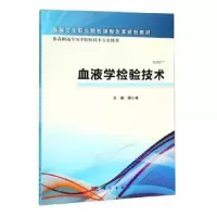 诺森血液学检验技术曾小菁主编9787030465412科学出版社