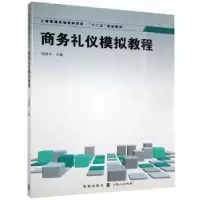 诺森商务礼仪模拟教程刘莉华9787543219250格致出版社