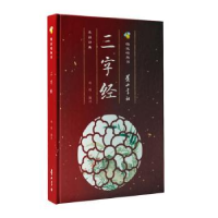 诺森三字经(精)/萤火虫丛书郑程9787546188034山社