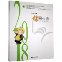 诺森锦园花语:教育小故事集钟海燕主编9787510869082九州出版社