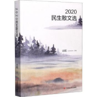 诺森2020民生散文选吉耜9787517131847中国言实出版社