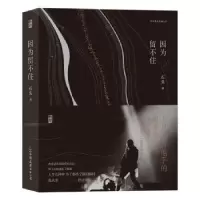 诺森因为留不住石头9787505749658中国友谊出版公司