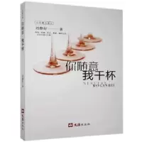 诺森你随意我干杯:长篇小说刘静好著9787549626403文汇出版社
