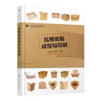 诺森瓦楞纸箱成型与印刷筱,陈永常9787125476化学工业出版社