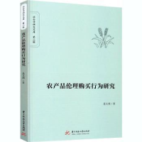 诺森农产品伦理购买行为研究易文燕9787568017华中科技大学出版社