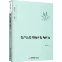诺森农产品伦理购买行为研究易文燕9787568017华中科技大学出版社