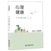 诺森心理健康方雄9787504770中国财富出版社
