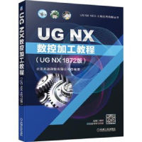 诺森UG NX数控加工教程(UG NX1872版)/UG NX1872工程应用精解丛书