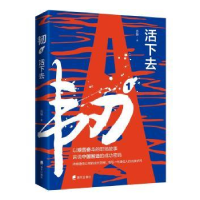 诺森韧1活下去岳陵9787550729995深圳市海天出版社有限责任公司