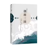 诺森烟雨三国一梭烟雨9787541152川文艺出版社