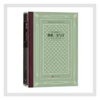 诺森前夜父与子(俄罗斯)屠格涅夫97870201614人民文学出版社
