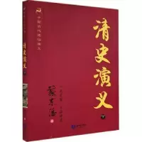 诺森清史演义:下蔡东藩著9787501570980知识出版社