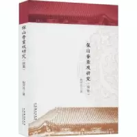 诺森保山香童戏研究(续集)倪开升9787104048886中国戏剧出版社