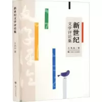 诺森新世纪文学评论集王光东9787532176847上海文艺出版社