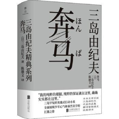 诺森奔马(日)三岛由纪夫9787559646835北京联合出版公司