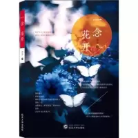 诺森一念花开李丹9787307218529武汉大学出版社
