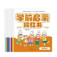 诺森学前启蒙描红书(共8册)邸焕欣9787512674813团结出版社