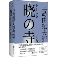 诺森晓寺(日)三岛由纪夫9787559646859北京联合出版公司