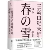 诺森春雪(日)三岛由纪夫9787559646545北京联合出版公司