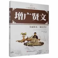 诺森增广贤文:版本·翔实译注文天9787500860273中国工人出版社