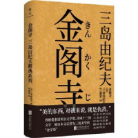 诺森金阁寺(日)三岛由纪夫9787559647214北京联合出版公司