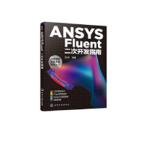 诺森ANSYS Fluent二次开发指南胡坤978712914化学工业出版社