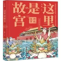 诺森这里是故宫:传统佳节向斯9787517097中国水利水电出版社