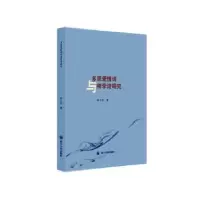 诺森多恩爱情诗与神学诗研究胡小玲9787569038347四川大学出版社
