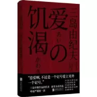 诺森爱的饥渴(日)三岛由纪夫9787559647399北京联合出版公司