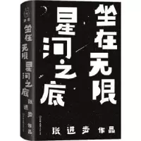 诺森坐在星河之底(精)张进步9787505751101中国友谊出版公司