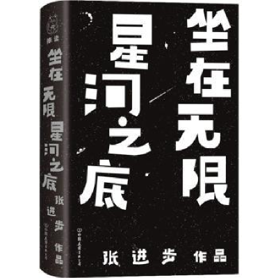 诺森坐在星河之底(精)张进步9787505751101中国友谊出版公司