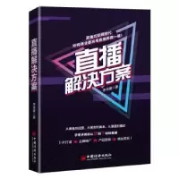 诺森直播解决方案李非黛9787513664158中国经济出版社