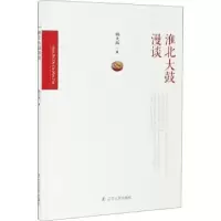 诺森淮北大鼓漫谈顾大海9787205099091辽宁人民出版社