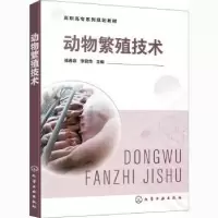 诺森动物繁殖技术傅春泉,李君荣9787125化学工业出版社
