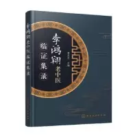 诺森李鸿翔老中医临集录李大卓9787124370化学工业出版社